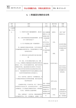 转基因生物的安全性