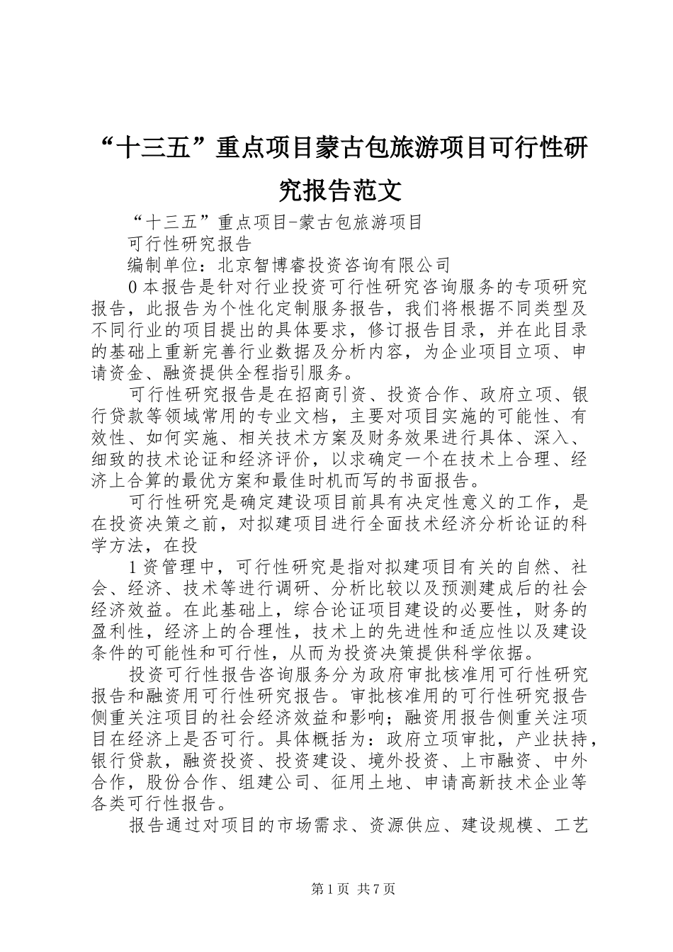 “十三五”重点项目蒙古包旅游项目可行性研究报告范文_第1页