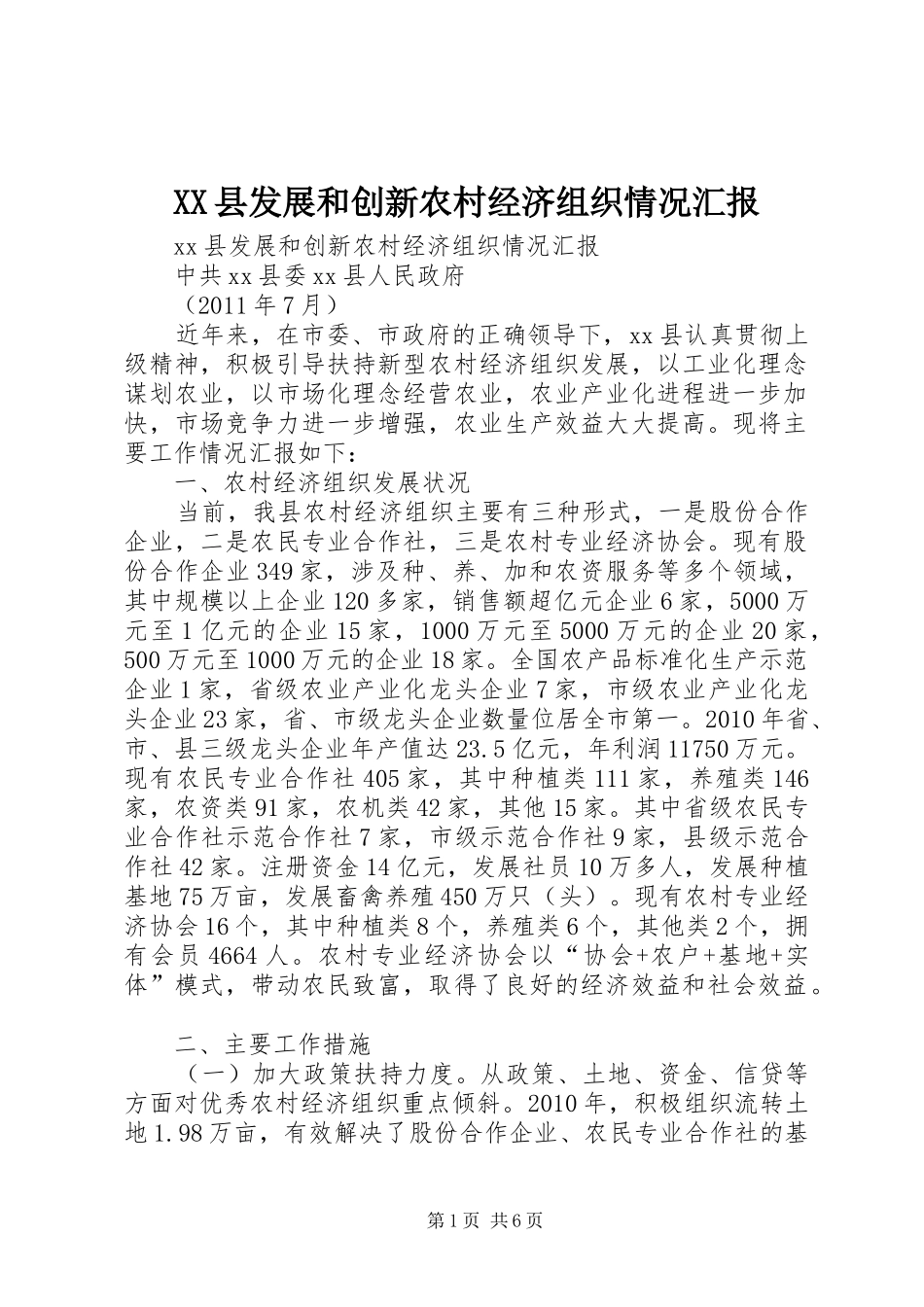 XX县发展和创新农村经济组织情况汇报_第1页