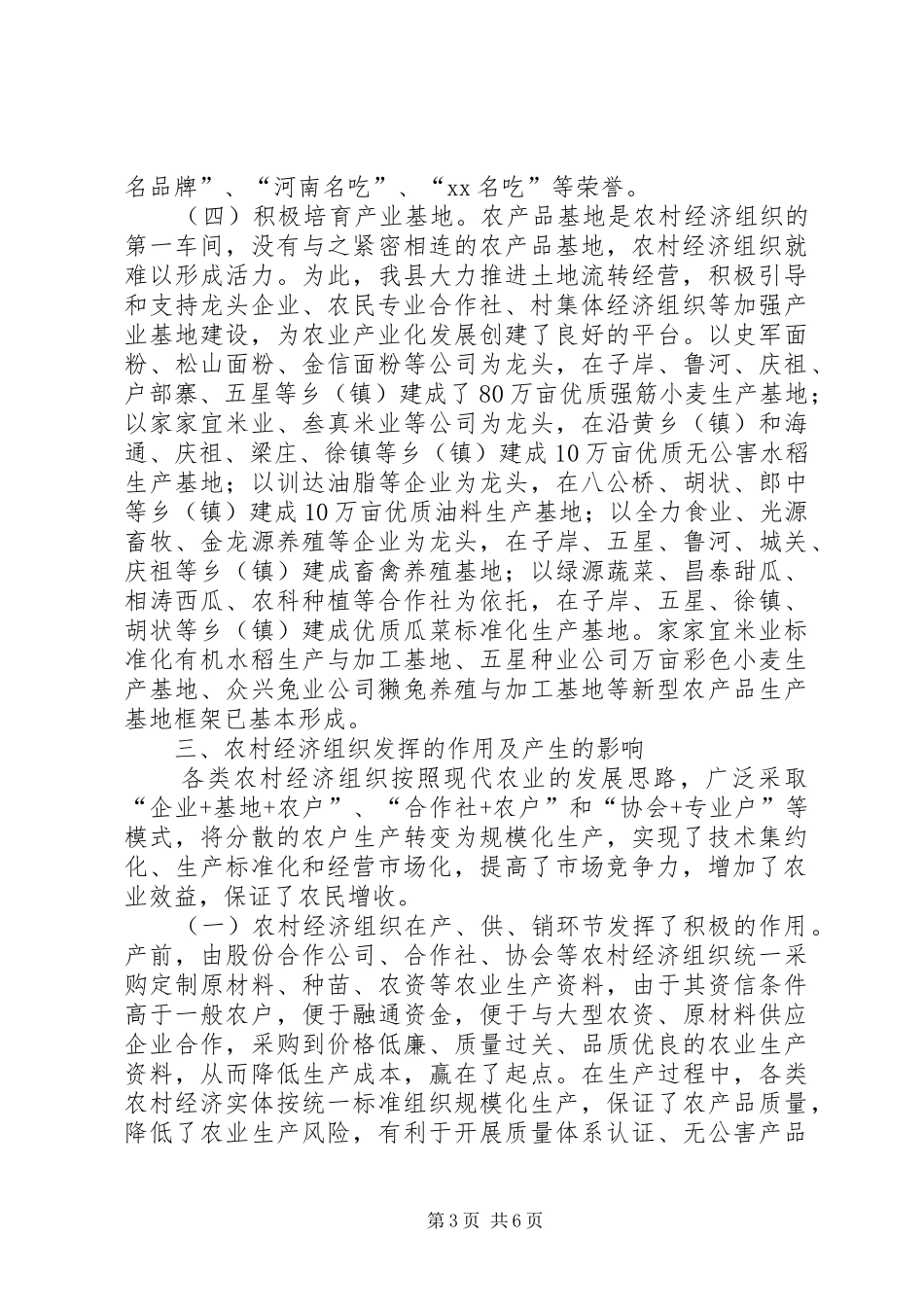 XX县发展和创新农村经济组织情况汇报_第3页