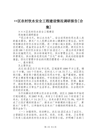 ++区农村饮水安全工程建设情况调研报告[合集]