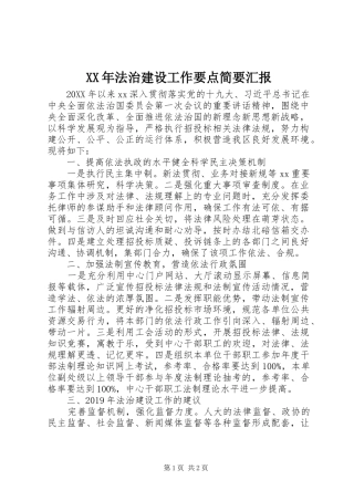 XX年法治建设工作要点简要汇报
