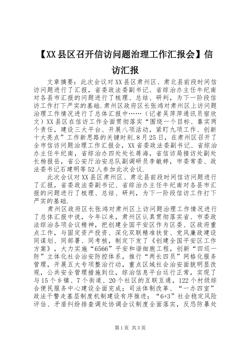 【XX县区召开信访问题治理工作汇报会】信访汇报_第1页