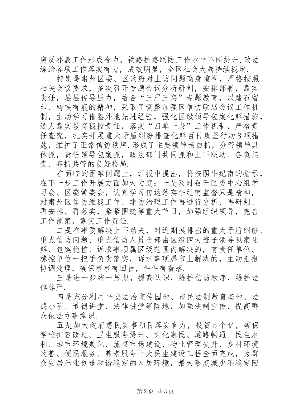 【XX县区召开信访问题治理工作汇报会】信访汇报_第2页