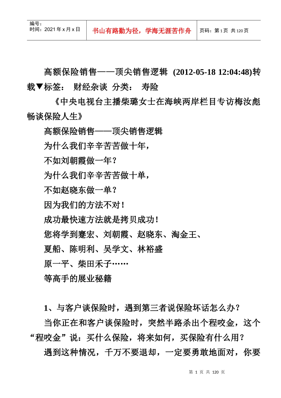 高额保险销售__顶尖销售逻辑_第1页