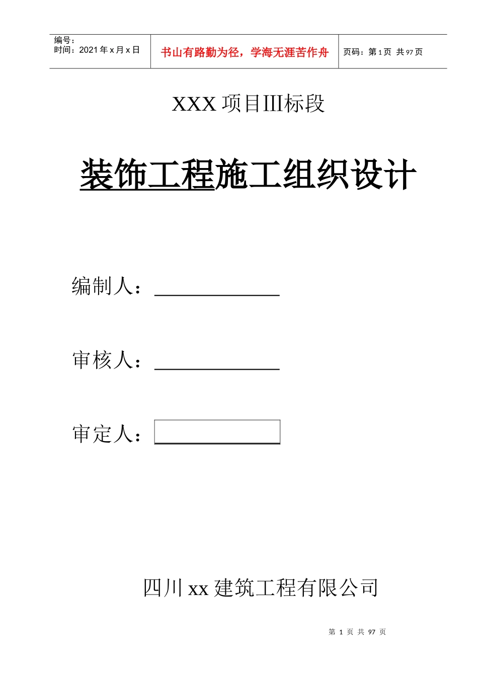 装饰工程施工组织设计(DOC 65页)_第1页