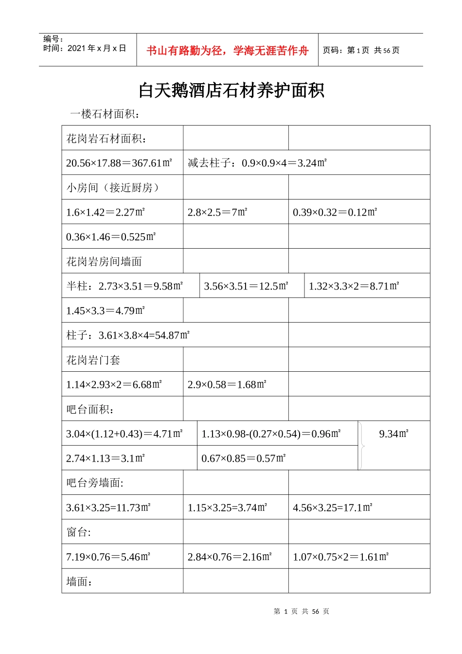 白天鹅酒店石材养护面积改_第1页