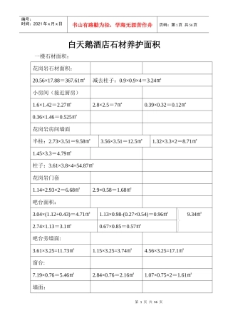 白天鹅酒店石材养护面积改