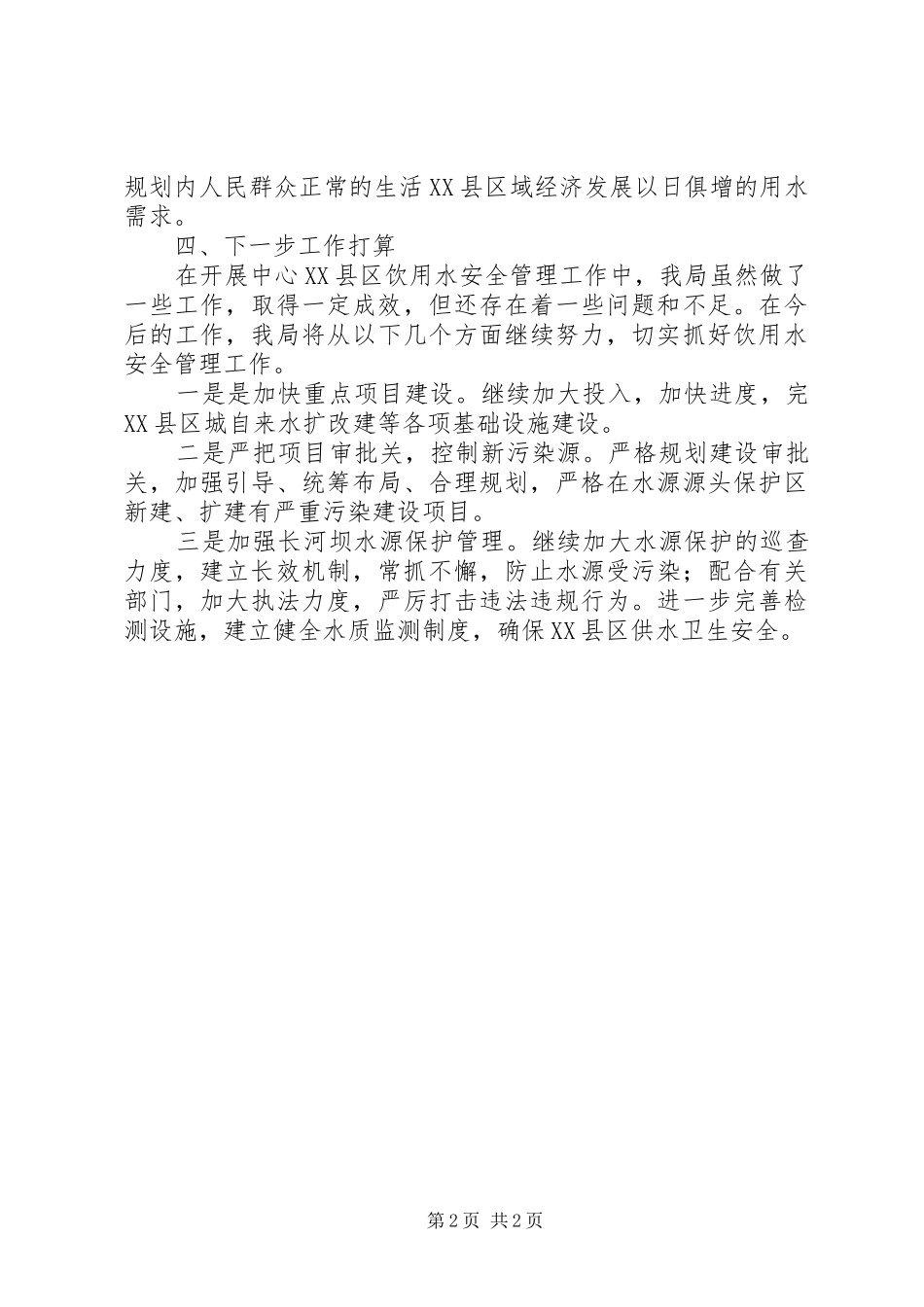 XX县区饮用水安全管理工作汇报_第2页