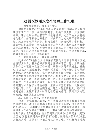 XX县区饮用水安全管理工作汇报