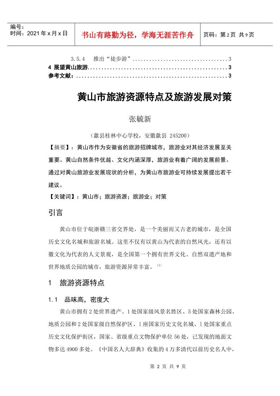 黄山市旅游资源特点及其发展对策_第2页