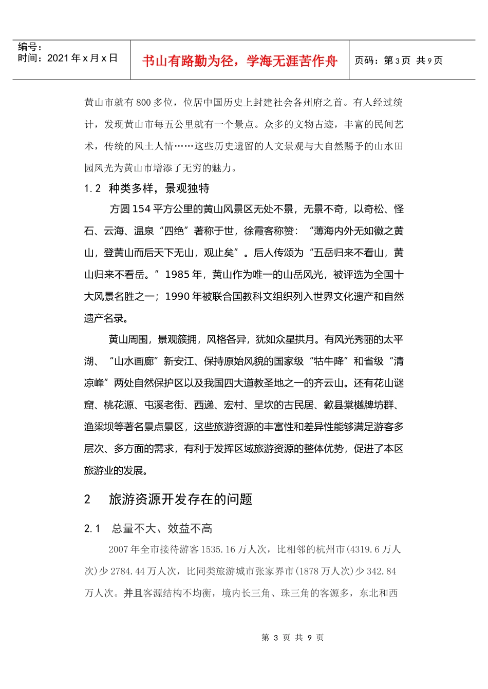 黄山市旅游资源特点及其发展对策_第3页