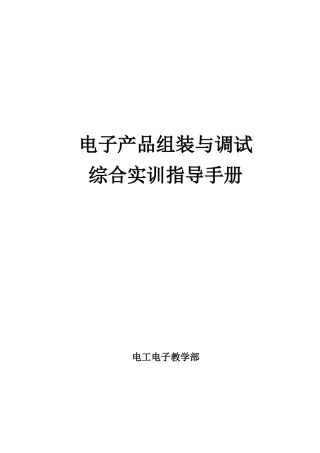 电子产品组装与调试学生学习手册机械系