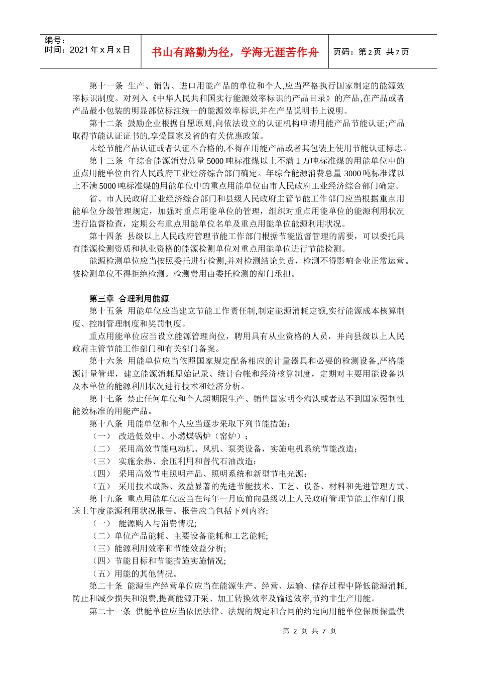辽宁省节约能源条例_第2页
