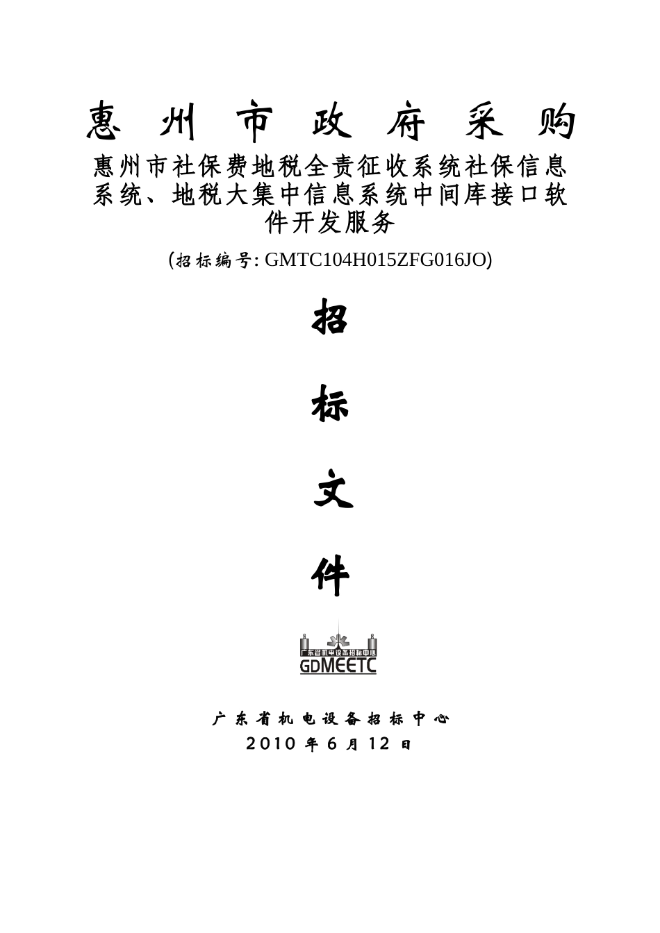 惠州市社保费地税全责征收系统社保信息系统、地税大集中信息系统_第1页