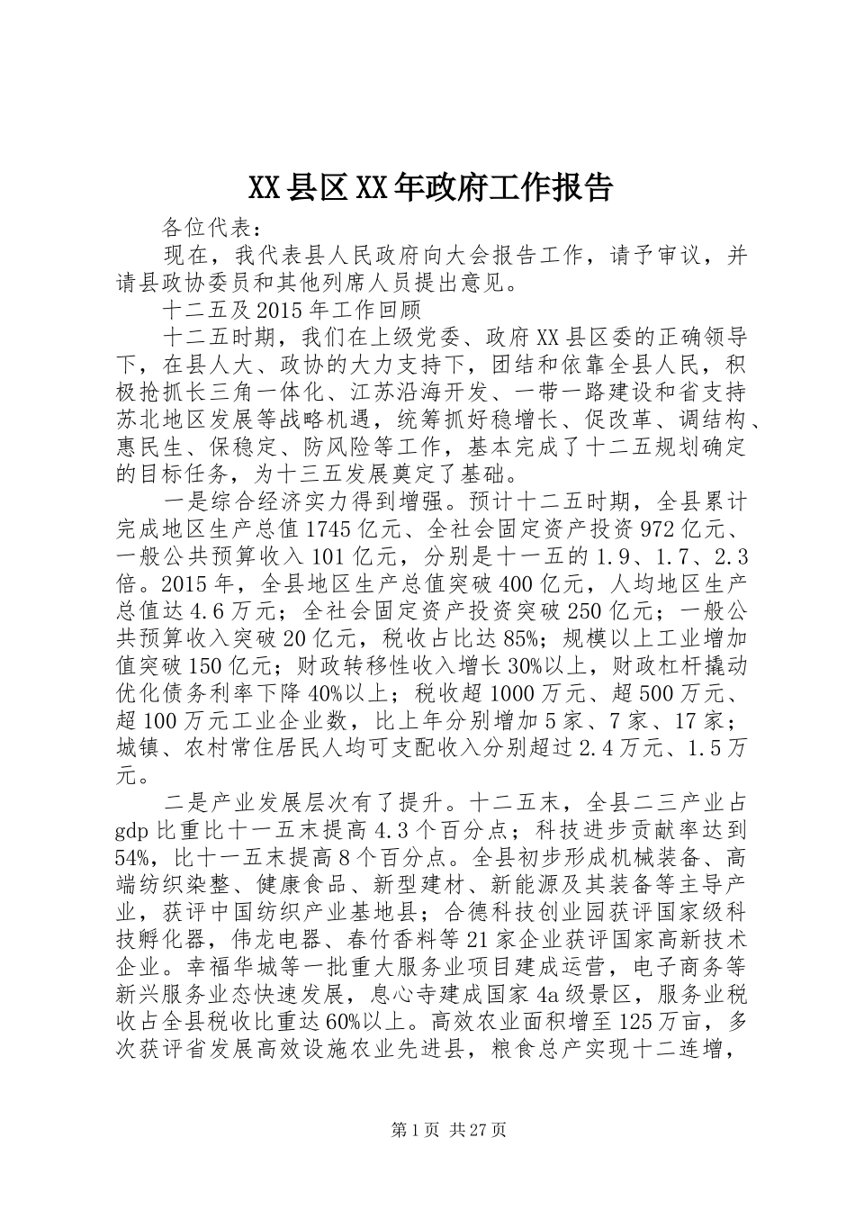 XX县区XX年政府工作报告 (37)_第1页