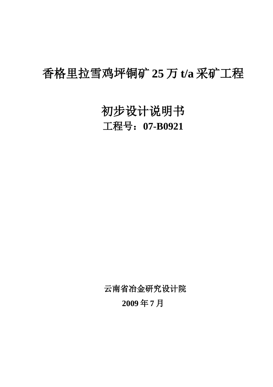 香格里拉铜矿采矿工程初步设计_第1页