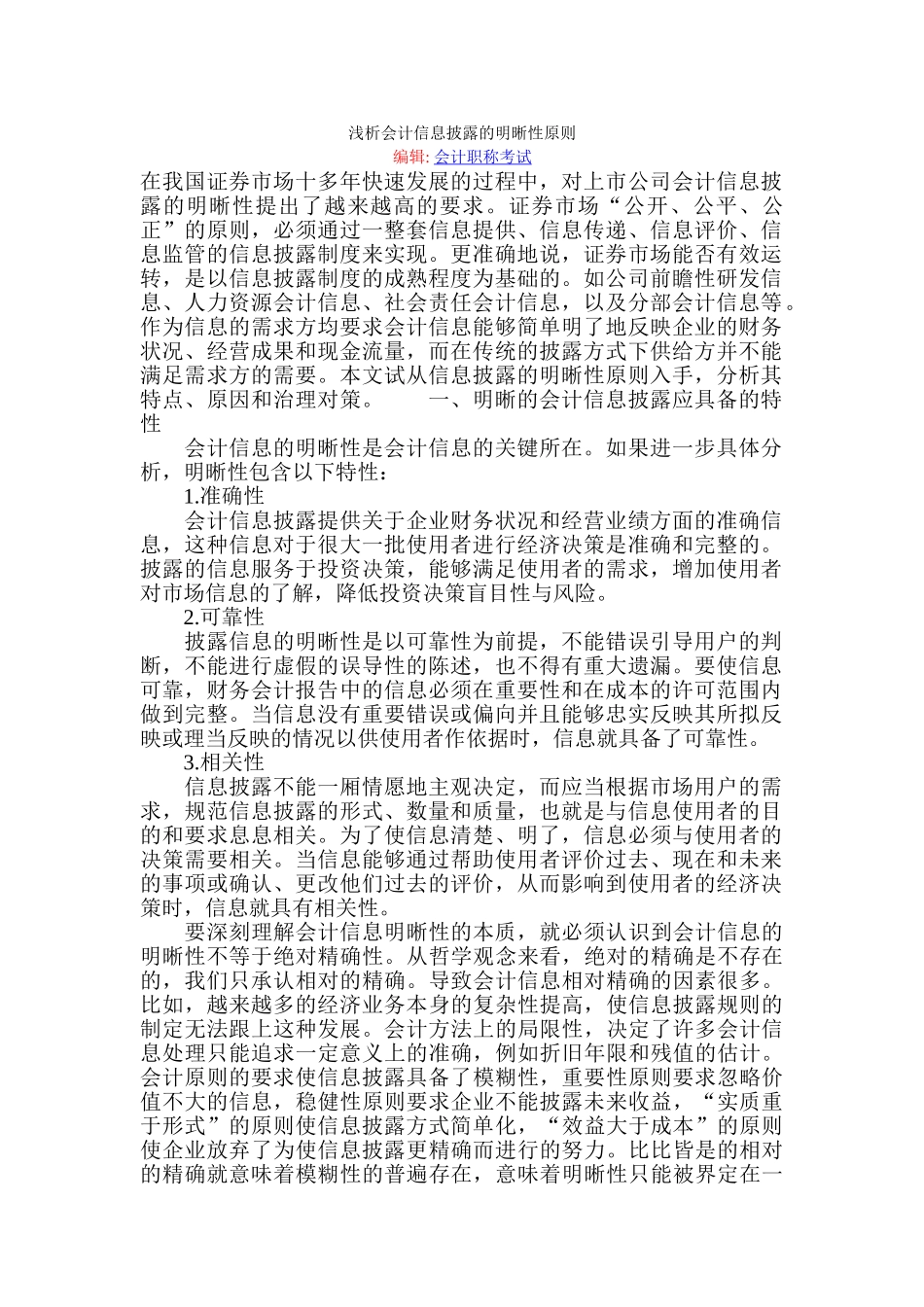 浅析会计信息披露的明晰性原则_第1页