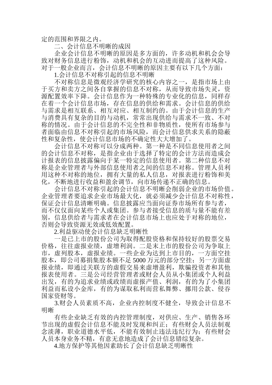 浅析会计信息披露的明晰性原则_第2页