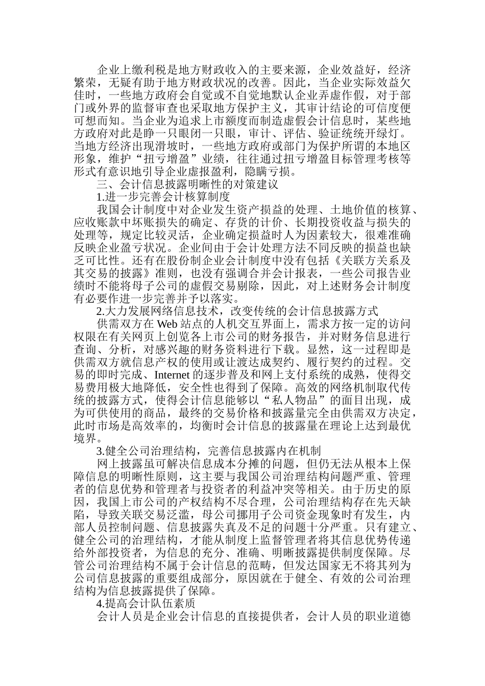 浅析会计信息披露的明晰性原则_第3页