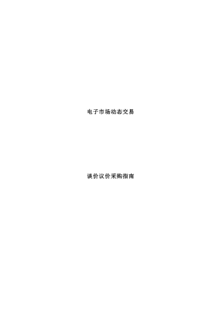 电子市场动态交易