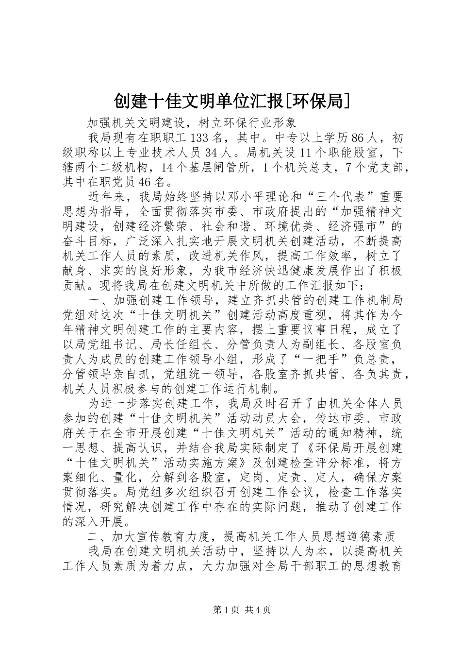 创建十佳文明单位汇报[环保局]_第1页