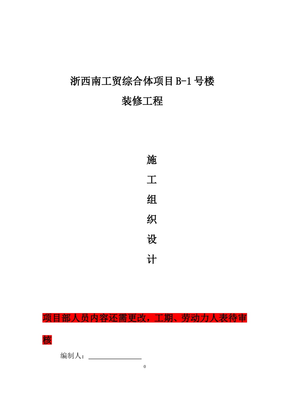 美凯龙室内装饰装修工程施工组织设计方案20170416(DOC36页)_第1页