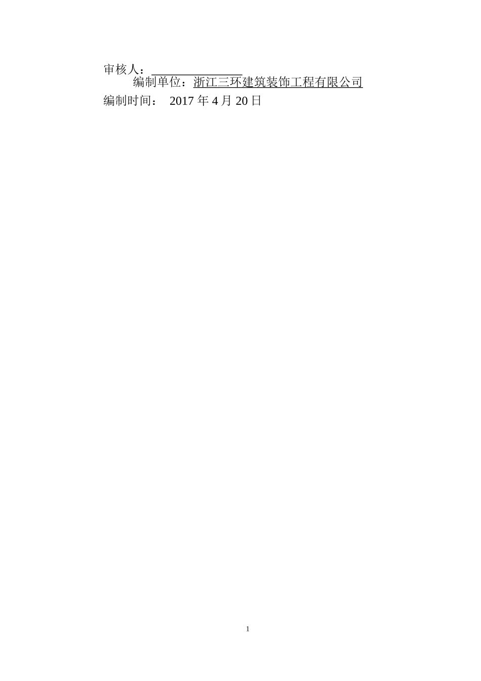 美凯龙室内装饰装修工程施工组织设计方案20170416(DOC36页)_第2页