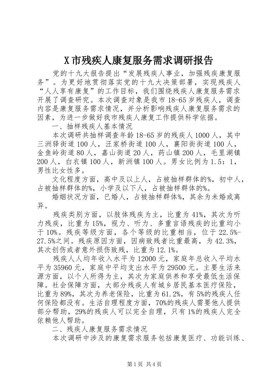 X市残疾人康复服务需求调研报告_第1页