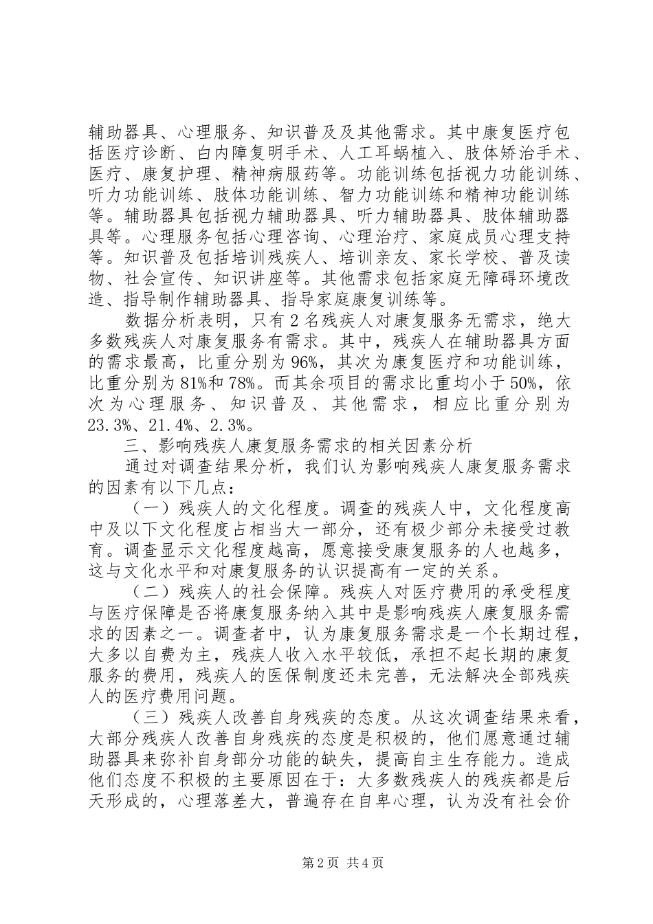 X市残疾人康复服务需求调研报告_第2页