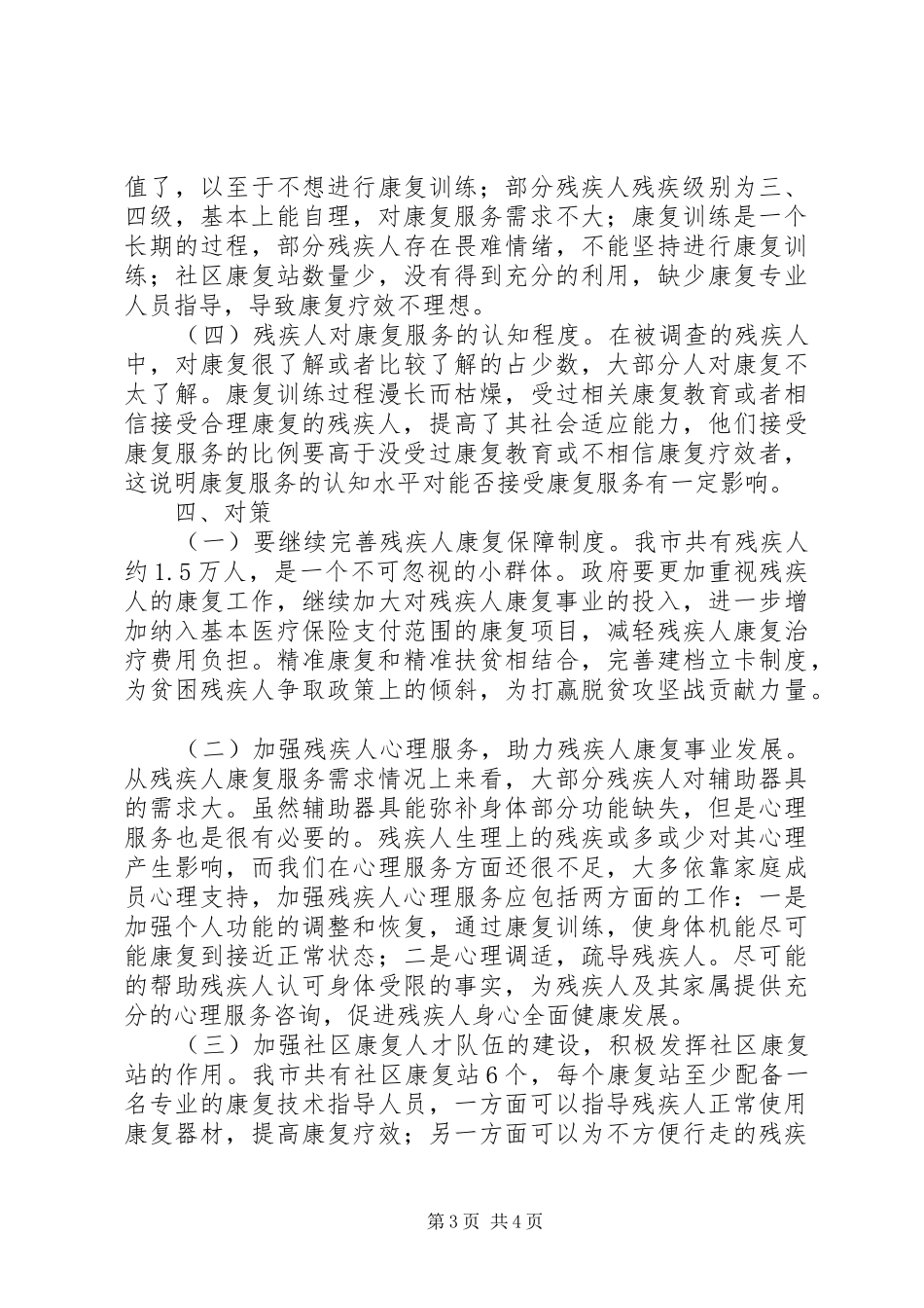 X市残疾人康复服务需求调研报告_第3页