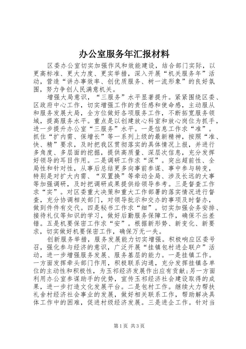 办公室服务年汇报材料_第1页