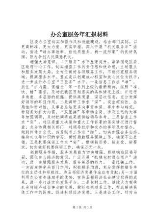 办公室服务年汇报材料