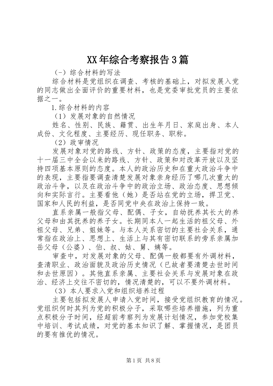 XX年综合考察报告3篇_第1页