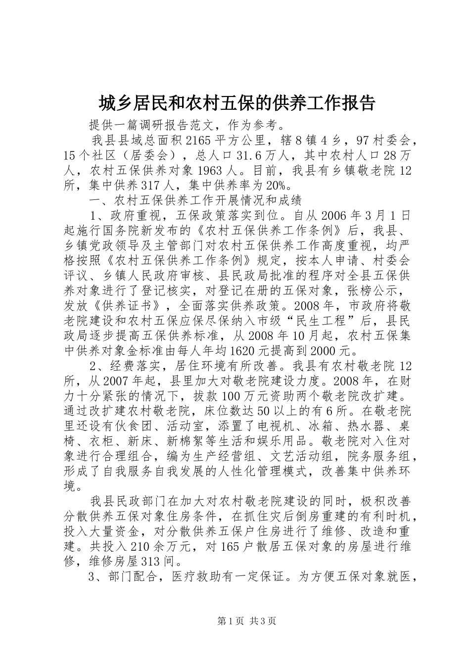 城乡居民和农村五保的供养工作报告_第1页