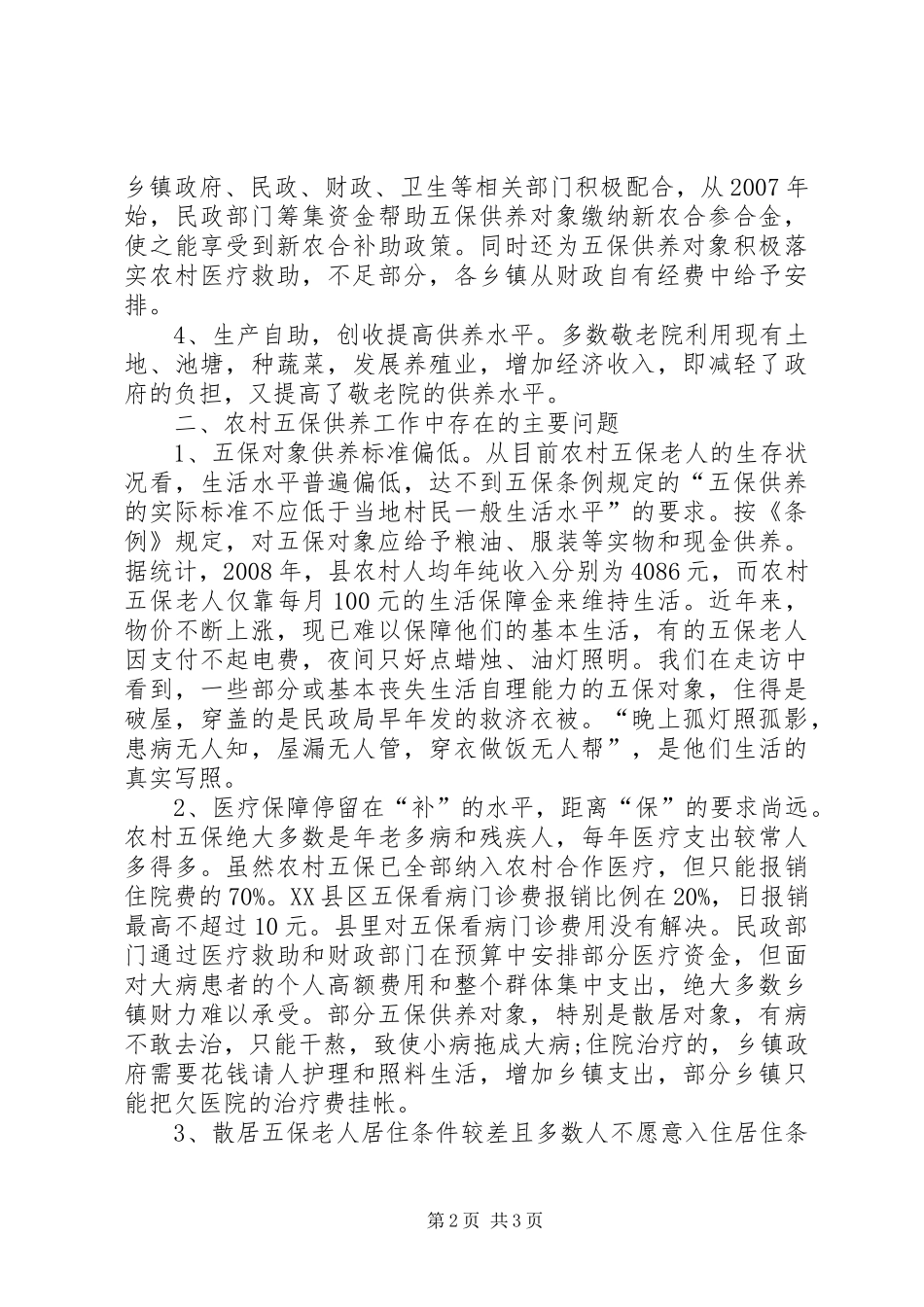 城乡居民和农村五保的供养工作报告_第2页