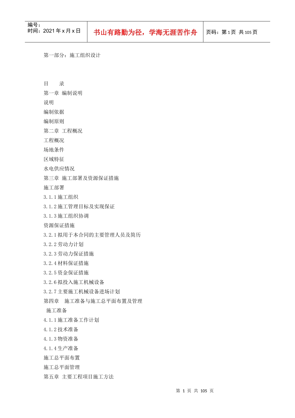 装饰工程施工组织设计方案(DOC102页)_第1页