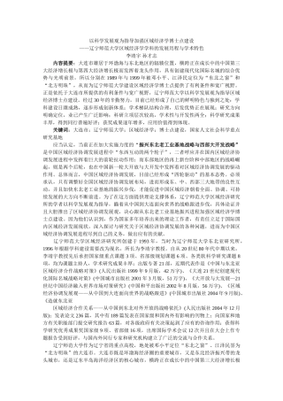 辽宁师范大学区域经济学学科的发展历程与学术特色