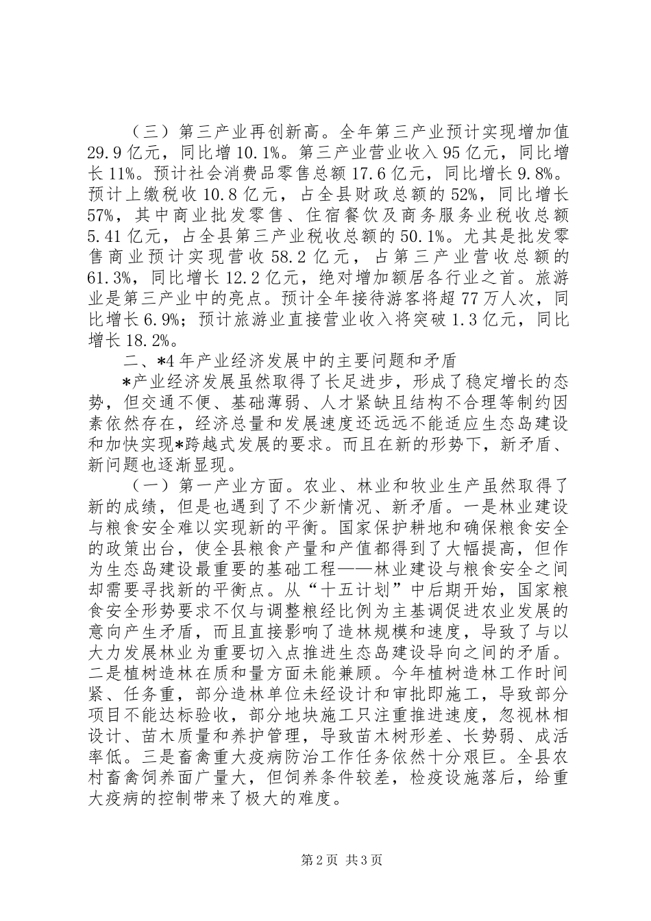 产业经济发展调研报告_第2页