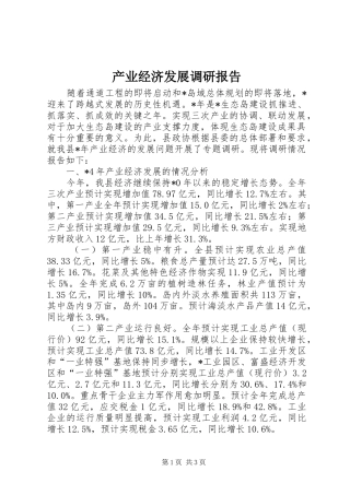 产业经济发展调研报告