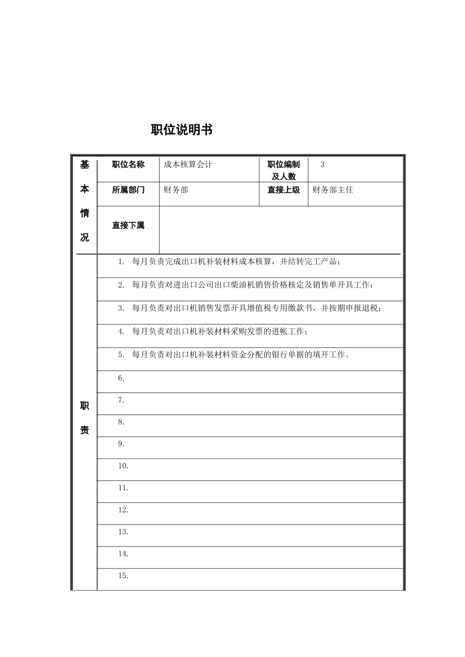 江动股份-成本核算会计职位说明书_第1页
