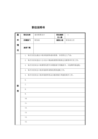 江动股份-成本核算会计职位说明书