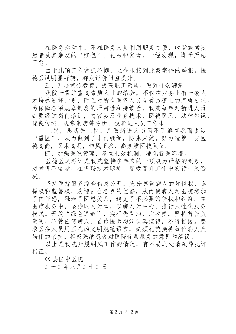 XX县区中医院纠风工作汇报材料_第2页