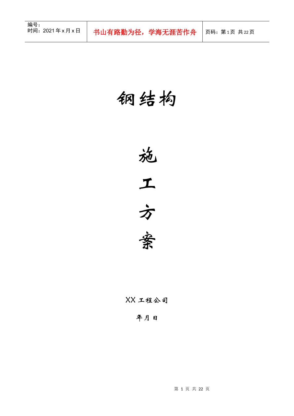 钢结构工程施工方案(DOC19页)_第1页