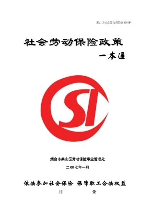 莱山社会劳动保险宣传材料