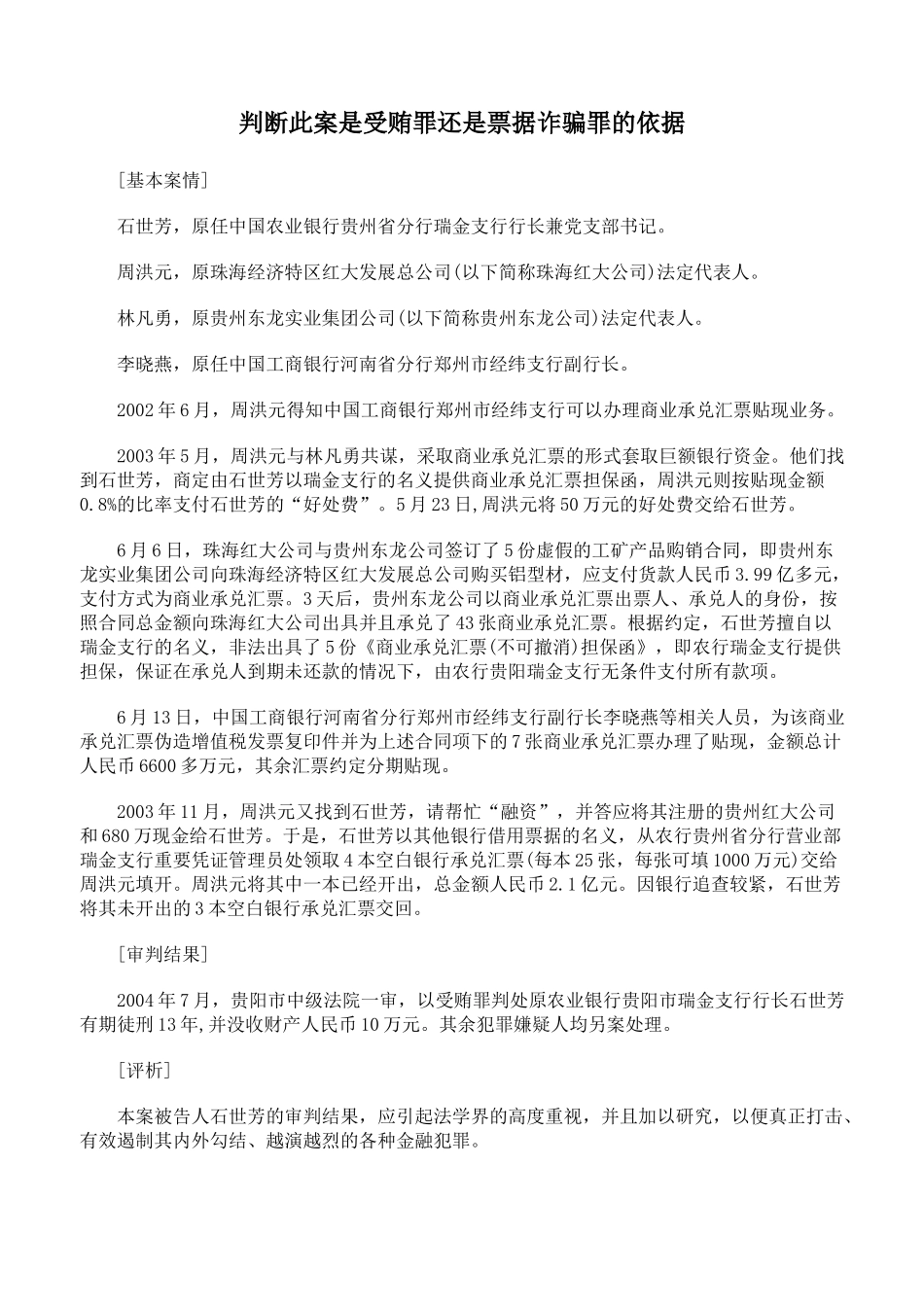 判断此案是受贿罪还是票据诈骗罪的依据_第1页