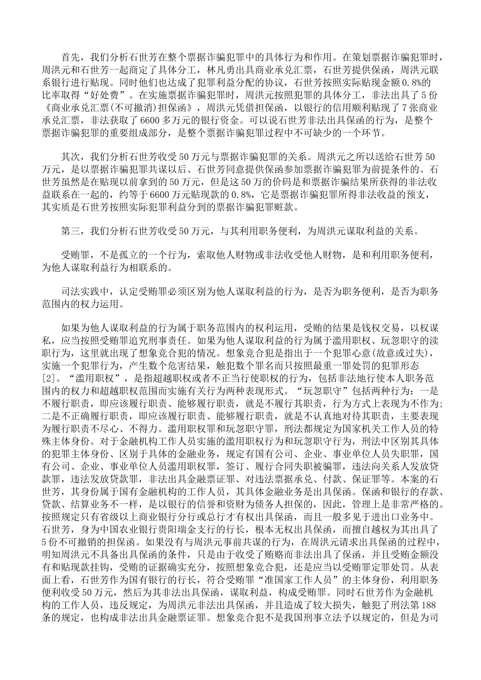 判断此案是受贿罪还是票据诈骗罪的依据_第2页