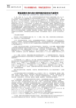 胃肠道微生物与宿主营养素的吸收和代谢研究