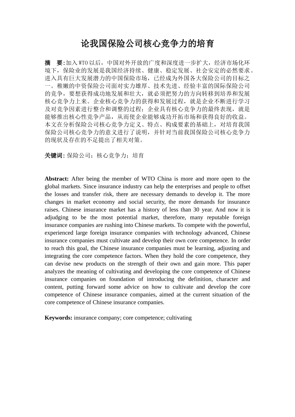 论我国保险公司核心竞争力的培育(定稿)5)_第1页