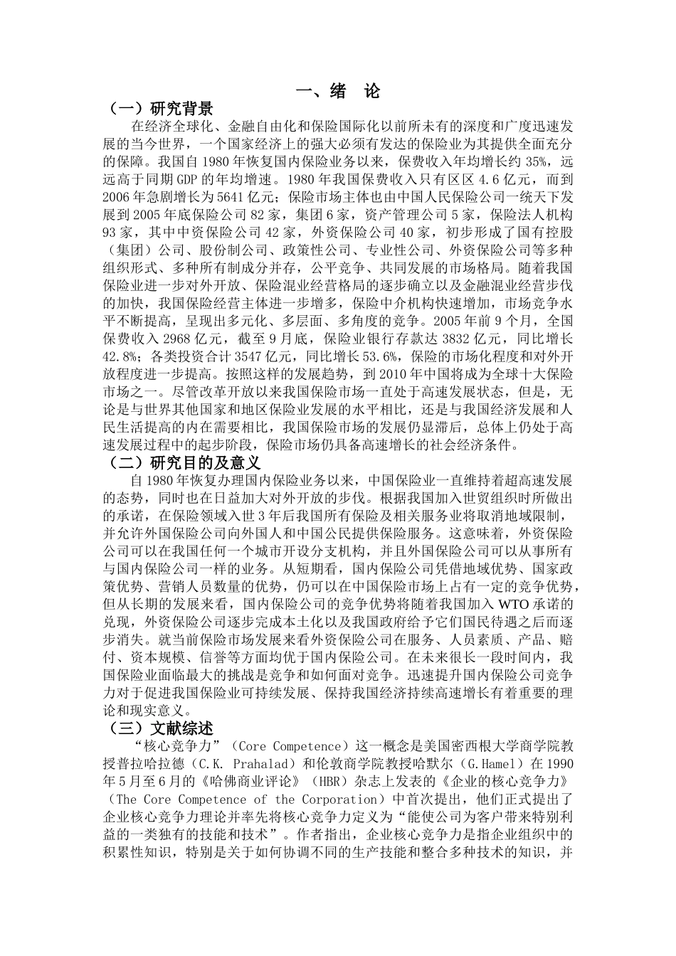 论我国保险公司核心竞争力的培育(定稿)5)_第2页